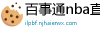 百事通nba直播